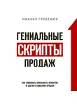 Гребенюк Михаил - Гениальные скрипты продаж. Как завоевать лояльность клиентов. 10 шагов к удвоению продаж