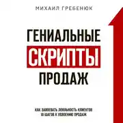 Постер книги Гениальные скрипты продаж. Как завоевать лояльность клиентов. 10 шагов к удвоению продаж