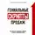 Гребенюк Михаил - Гениальные скрипты продаж. Как завоевать лояльность клиентов. 10 шагов к удвоению продаж