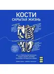 Свитек Брайан - Кости: скрытая жизнь. Все о строительном материале нашего скелета, который расскажет, кто мы и как живем
