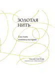 Сен-Клер Кассия - Золотая нить. Как ткань изменила историю