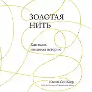 Постер книги Золотая нить. Как ткань изменила историю