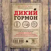 Постер книги Дикий гормон. Удивительное медицинское открытие о том, как наш организм набирает лишний вес, почему мы в этом не виноваты и что поможет обуздать свой