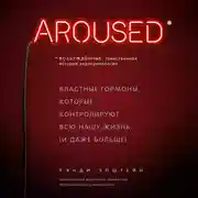 Постер книги Возбужденные: таинственная история эндокринологии. Властные гормоны, которые контролируют всю нашу жизнь (и даже больше)