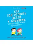 Шапиро Джордан - Как подготовить детей к будущему, которое едва можно предсказать