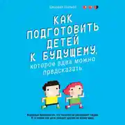 Постер книги Как подготовить детей к будущему, которое едва можно предсказать