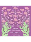 Сфез Камилл - Дикая, свободная, настоящая. Могущество женской природы