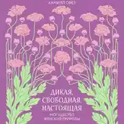 Постер книги Дикая, свободная, настоящая. Могущество женской природы