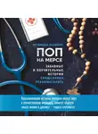 Отец Феодорит (Сеньчуков С.В.) - Поп на мерсе. Забавные и поучительные истории священника-реаниматолога