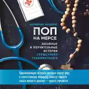Постер книги Поп на мерсе. Забавные и поучительные истории священника-реаниматолога