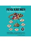 Гартман Татьяна - Речь как меч. Как говорить по-русски правильно