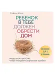 Шталь Стефани - Ребенок в тебе должен обрести дом. Вернуться в детство, чтобы исправить взрослые ошибки