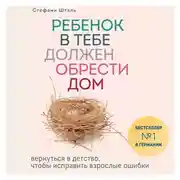 Постер книги Ребенок в тебе должен обрести дом. Вернуться в детство, чтобы исправить взрослые ошибки