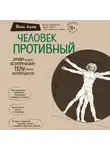 Адлер Йаэль - Человек Противный. Зачем нашему безупречному телу столько несовершенств