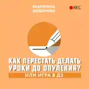 Постер книги Как перестать делать уроки до опупения? Или игра в ДЗ