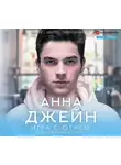 Джейн Анна - Игра с огнем. Мой идеальный смерч