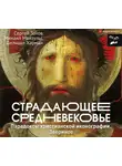 Харман Дильшат - Страдающее Средневековье. Парадоксы христианской иконографии. Звериное