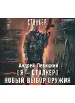  Левицкий Андрей - Я – сталкер. Новый выбор оружия
