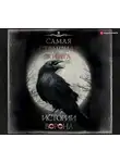 Коллектив авторов - Самая страшная книга. Истории Ворона