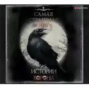 Постер книги Самая страшная книга. Истории Ворона