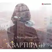 Постер книги Квартира №41