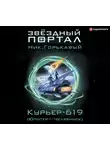 Горькавый Ник - Курьер-619