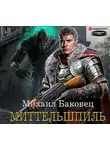 Баковец Михаил - Миттельшпиль