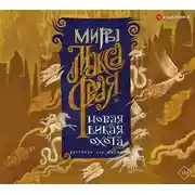 Постер книги Новая Дикая Охота