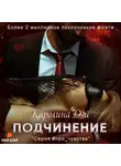 Дэй Каролина - Подчинение