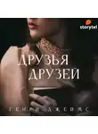 Джеймс Генри - Друзья друзей