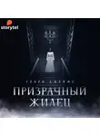 Джеймс Генри - Призрачный жилец