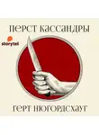 Нюгордсхауг Герт - Перст Кассандры