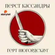 Постер книги Перст Кассандры
