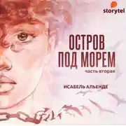 Постер книги Остров под морем. Часть вторая