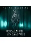 Джеймс Генри - Последний из рода Валериев