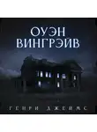Джеймс Генри - Оуэн Вингрейв