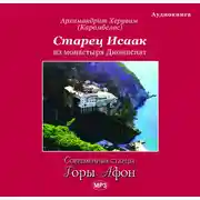 Постер книги Старец Исаак из монастыря Дионисиат
