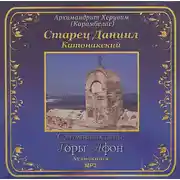 Постер книги Старец Даниил Катонакский