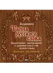 Ирзабеков Василий (Фазиль) - Тайна русского слова