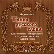 Постер книги Тайна русского слова