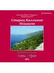 Архимандрит Херувим (Карамбелас) - Старец Каллиник Исихаст