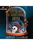Салливан Дейрдре - Совершенно необязательные смерти