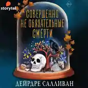 Постер книги Совершенно необязательные смерти