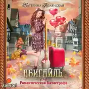 Постер книги Абигайль, или Романтическая катастрофа