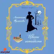 Постер книги Цветы запоздалые