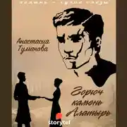 Постер книги Горюч камень Алатырь