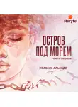 Альенде Исабель - Остров под морем. Часть первая