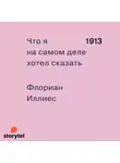 Иллиес Флориан - 1913. Что я на самом деле хотел сказать