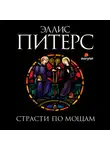 Питерс Эллис - Страсти по мощам