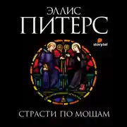 Постер книги Страсти по мощам